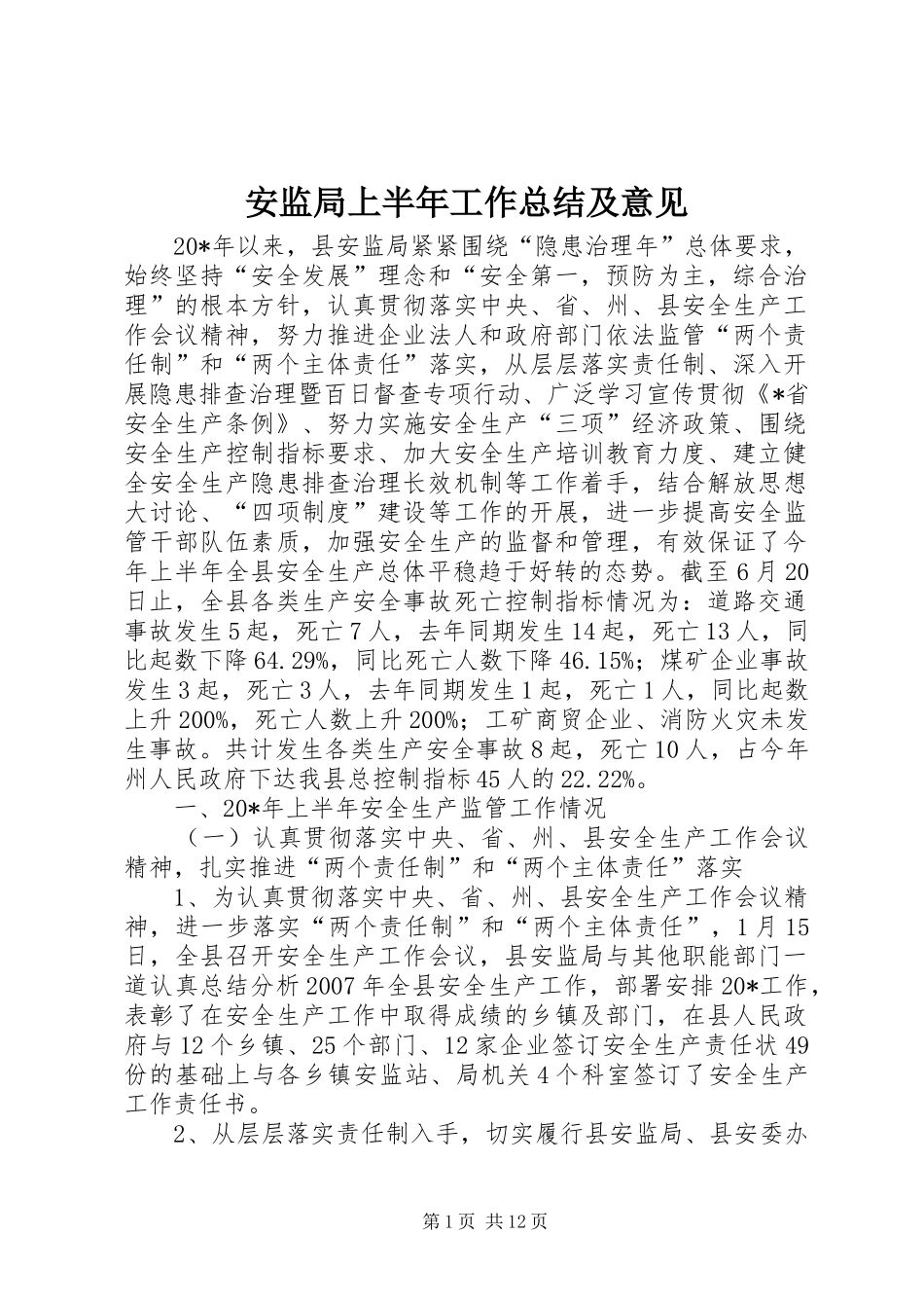 安监局上半年工作总结及意见_第1页