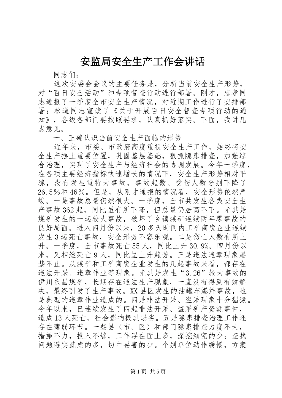 安监局安全生产工作会致辞_第1页