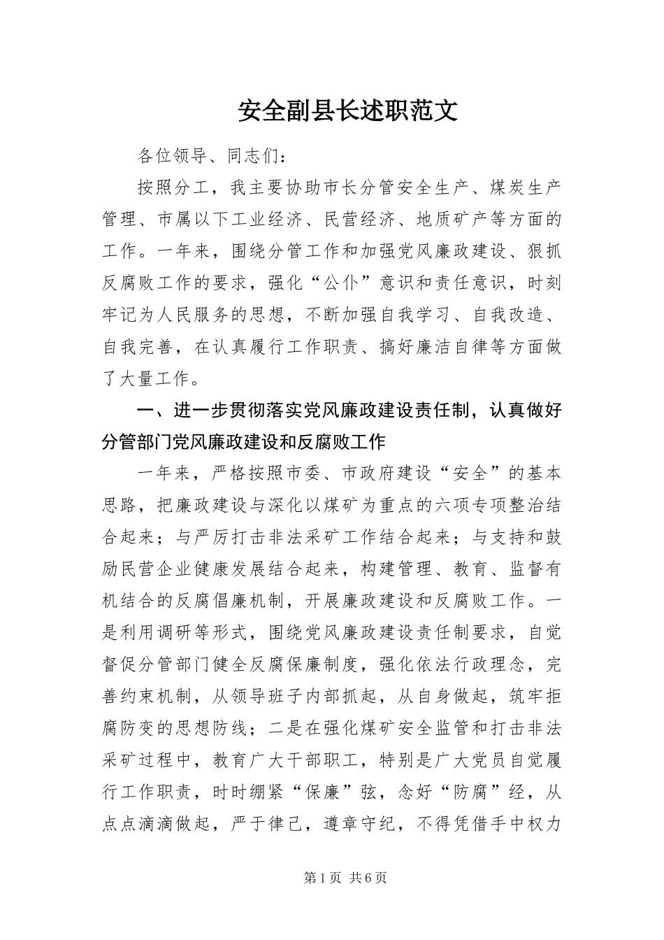 安全副县长述职范文_第1页