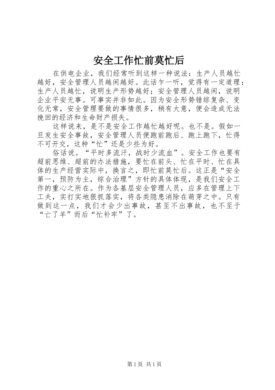 安全工作忙前莫忙后_第1页