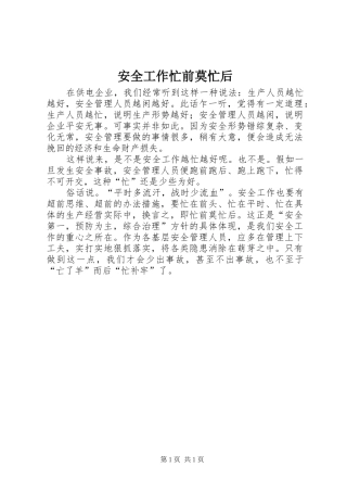 安全工作忙前莫忙后