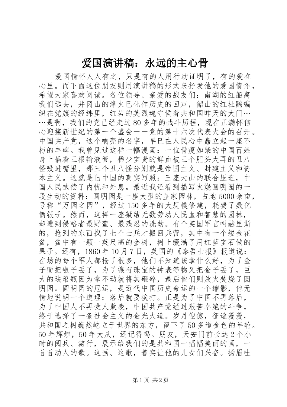 爱国演讲稿永远的主心骨_第1页