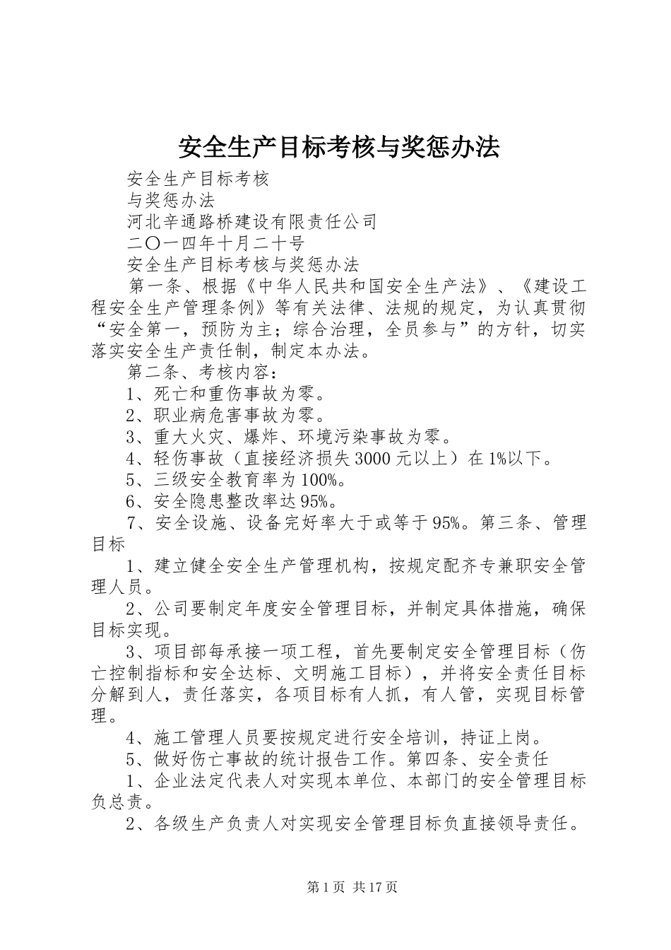 安全生产目标考核与奖惩办法_第1页