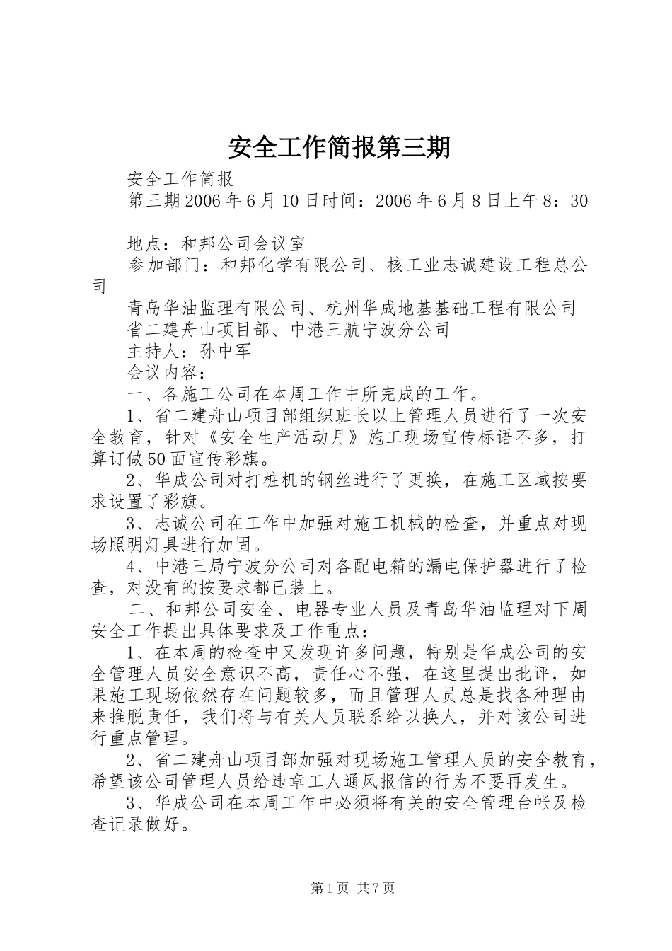 安全工作简报第三期_第1页