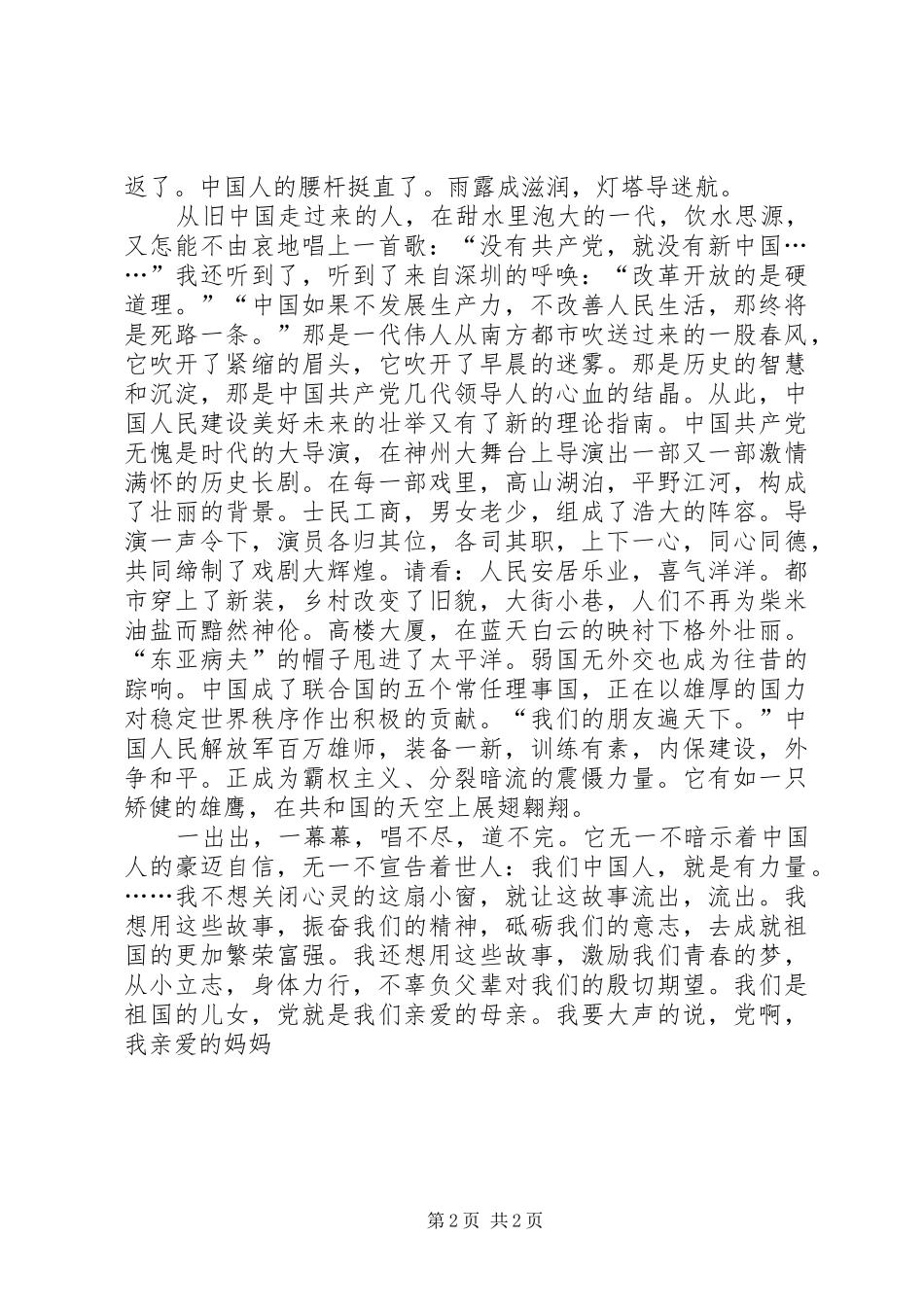 爱党爱国演讲稿_第2页