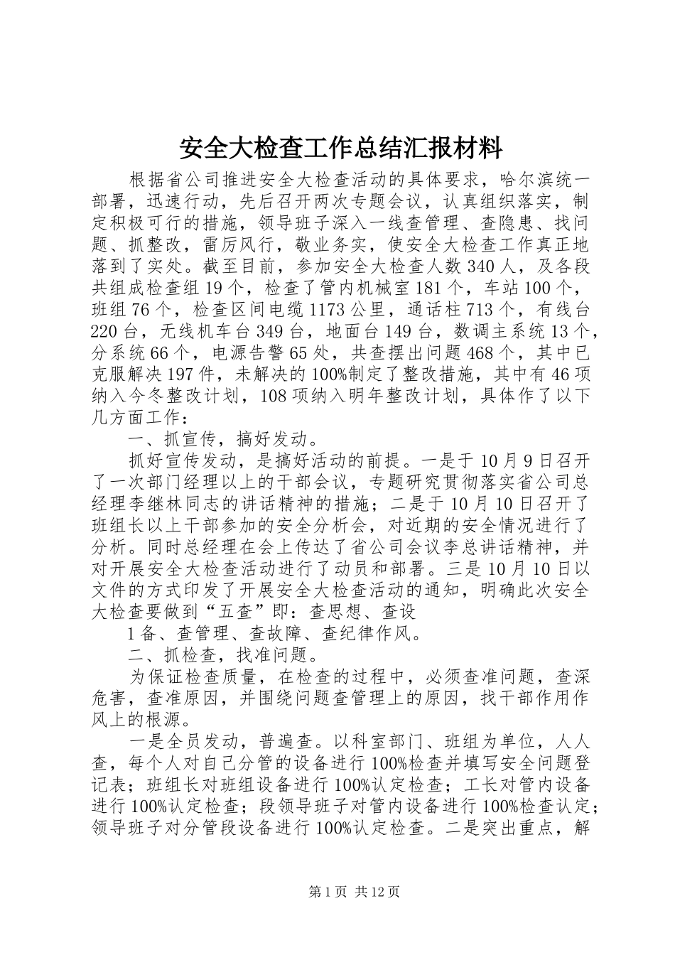 安全大检查工作总结汇报材料_第1页