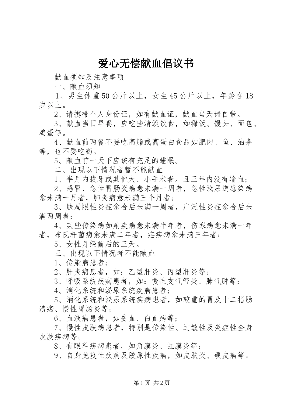 爱心无偿献血倡议书_第1页