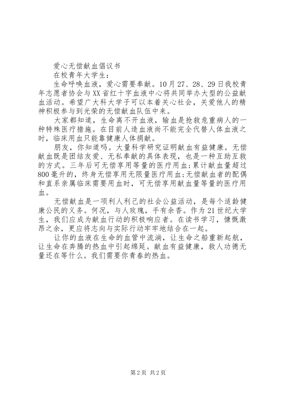 爱心无偿献血倡议书_第2页