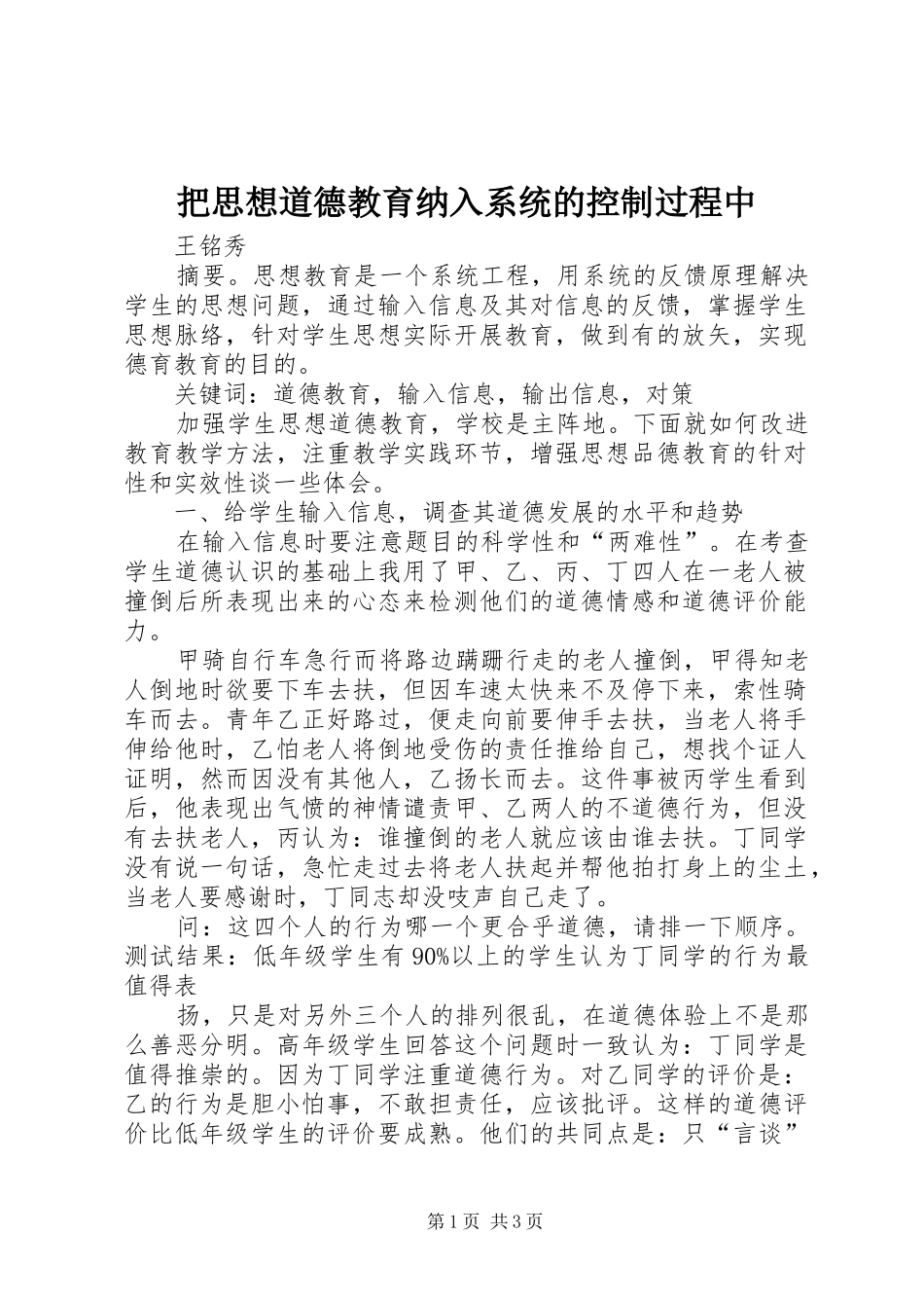 把思想道德教育纳入系统的控制过程中_第1页
