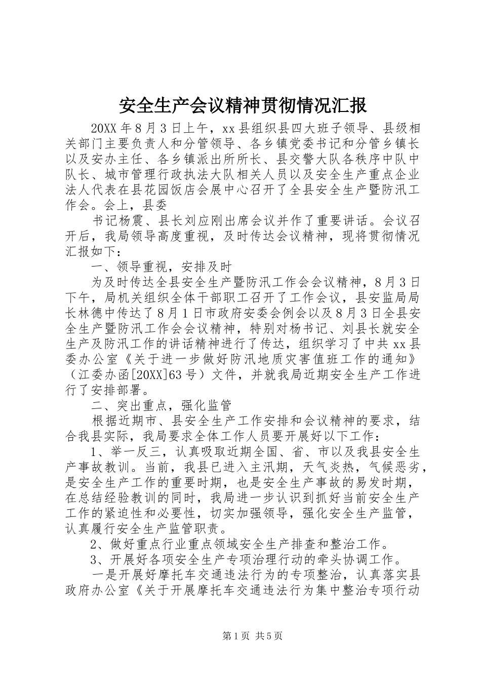 安全生产会议精神贯彻情况汇报_第1页