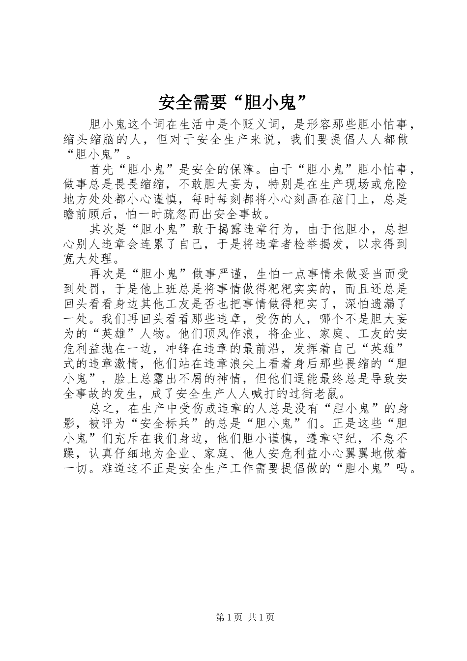 安全需要胆小鬼_第1页