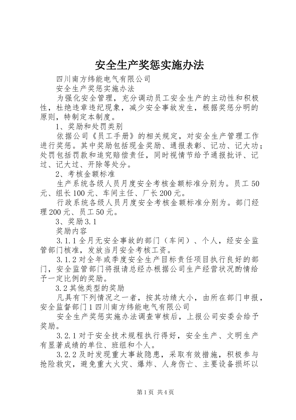 安全生产奖惩实施办法_第1页