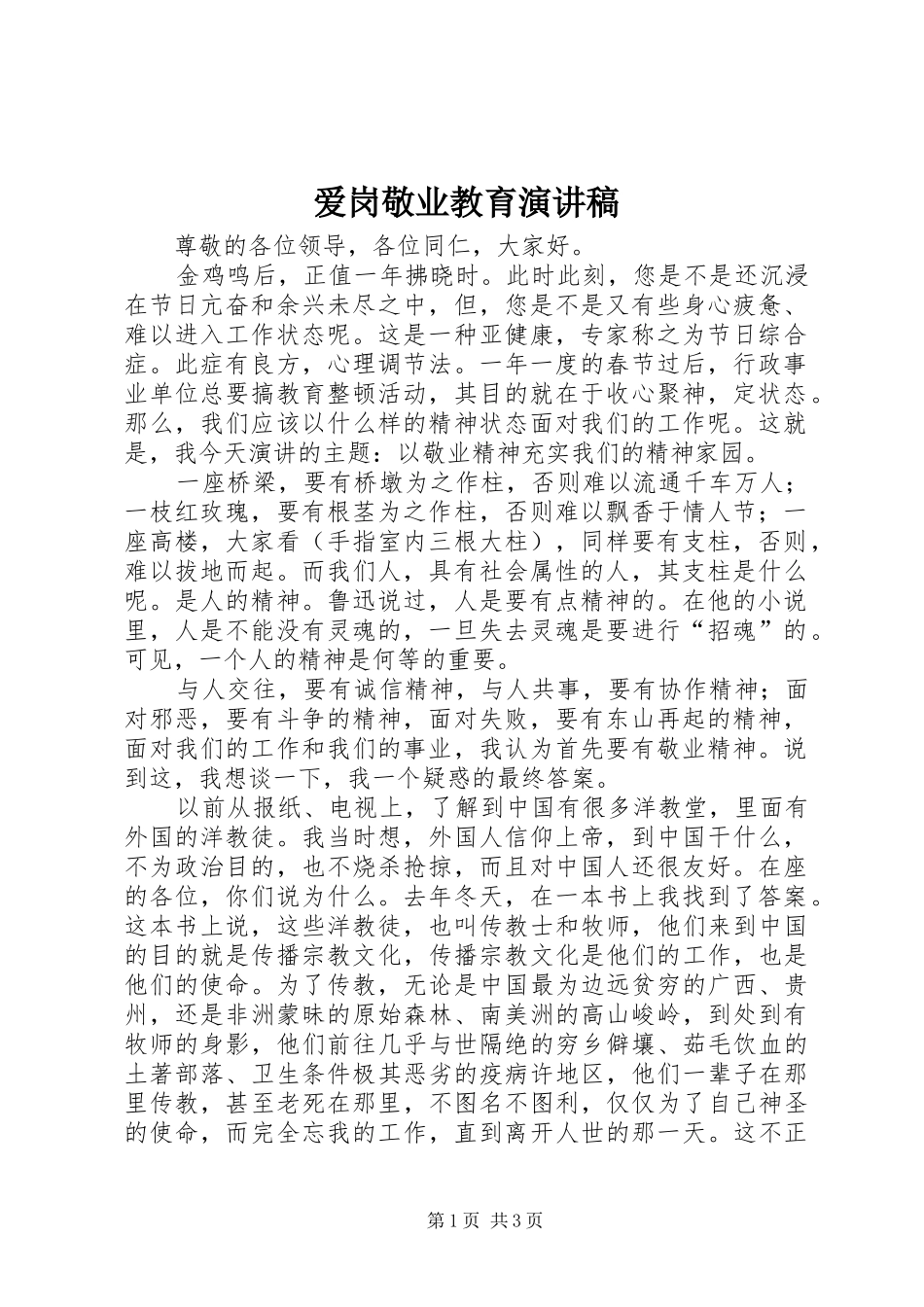 爱岗敬业教育演讲稿_第1页