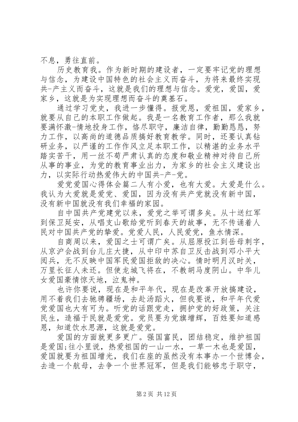 爱党爱国心得体会_第2页