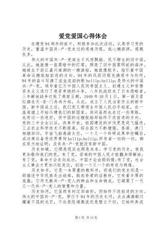 爱党爱国心得体会