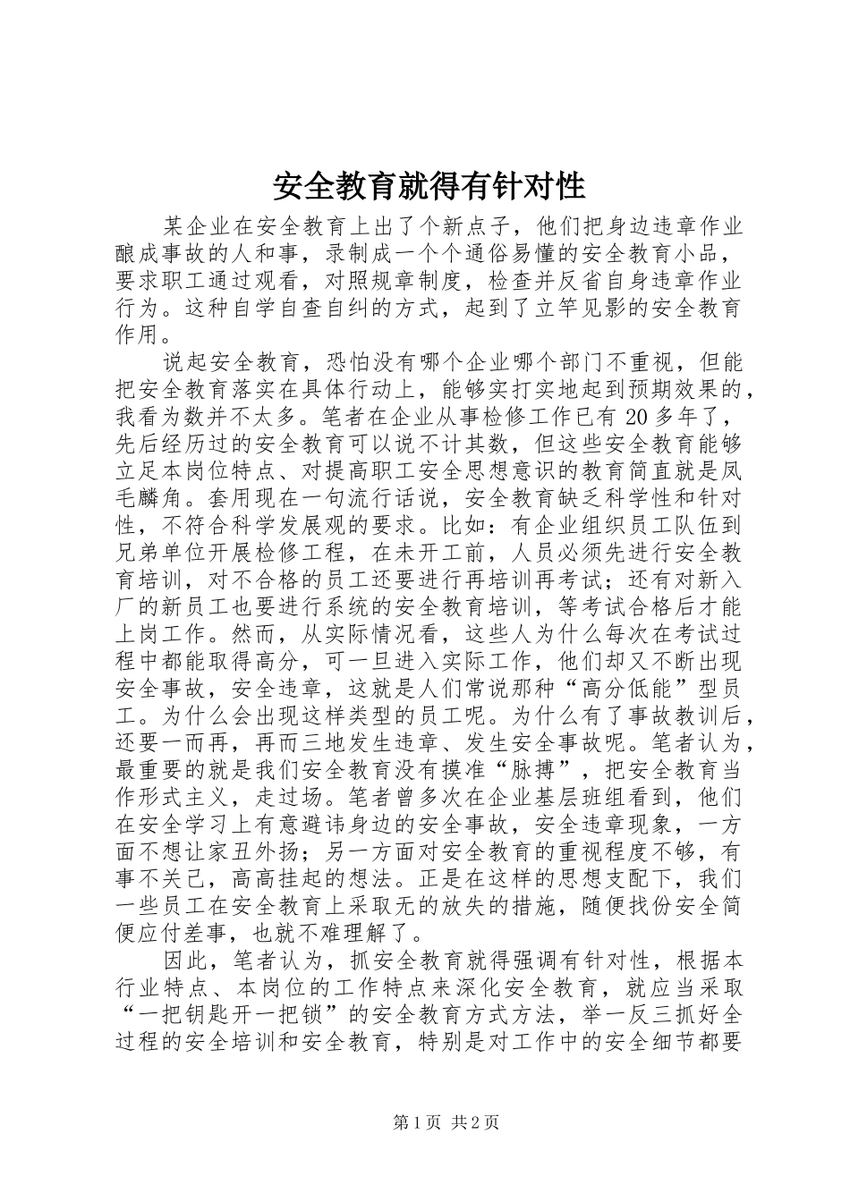 安全教育就得有针对性_第1页