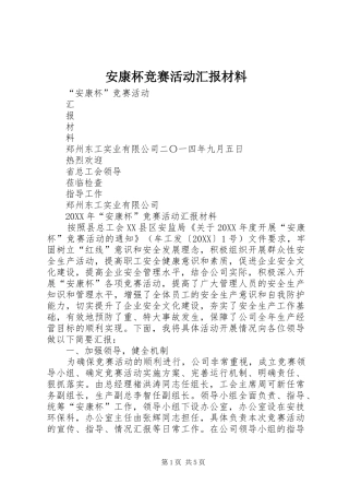 安康杯竞赛活动汇报材料