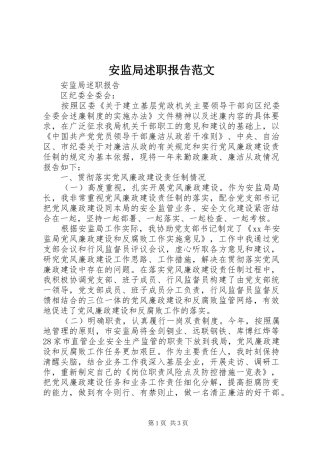 安监局述职报告范文