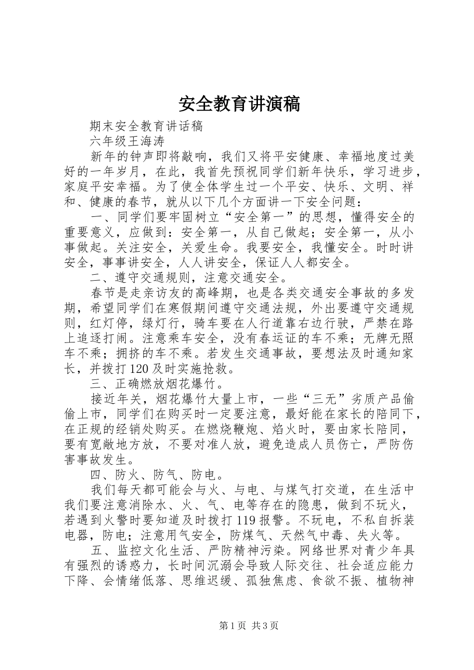 安全教育讲演稿_第1页