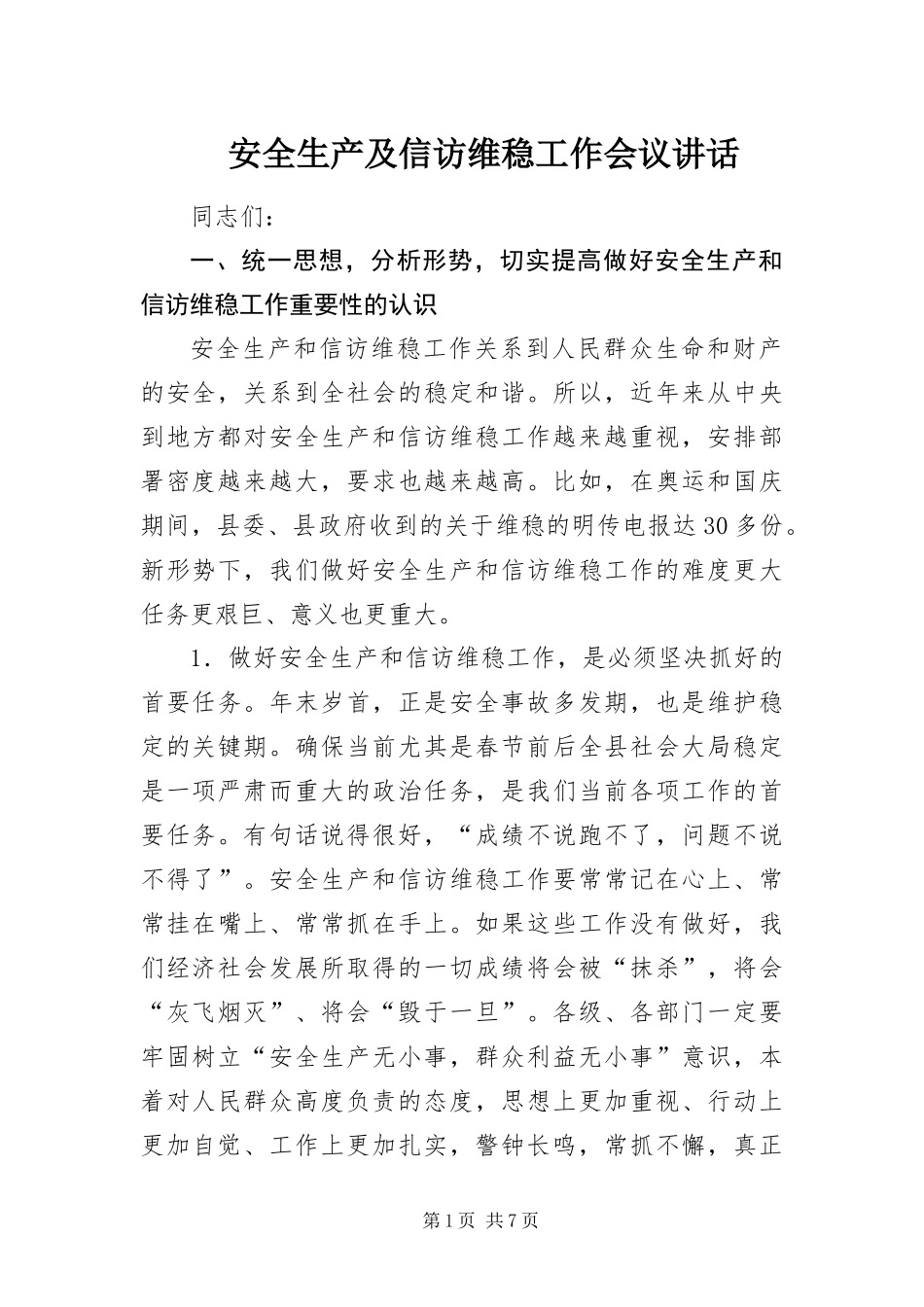 安全生产及信访维稳工作会议致辞_第1页