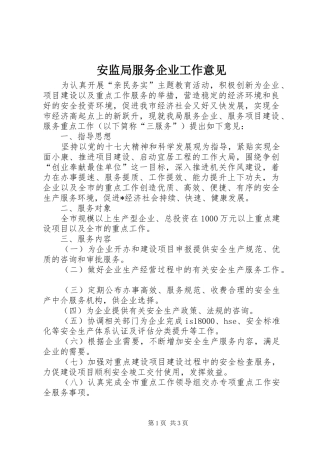 安监局服务企业工作意见