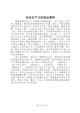 安全生产立法的必要性
