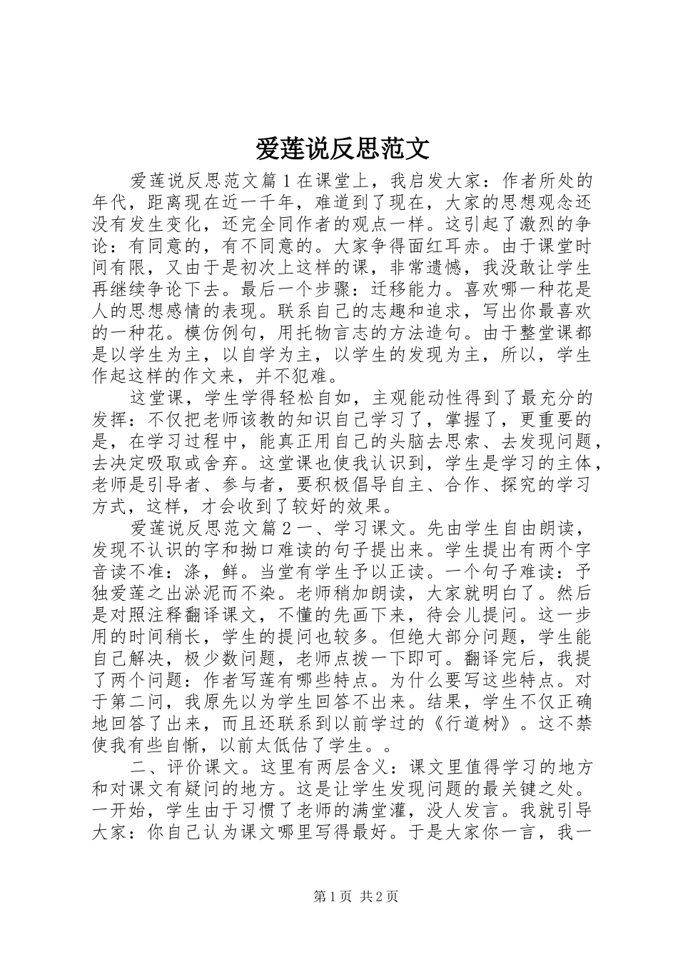 爱莲说反思范文_第1页