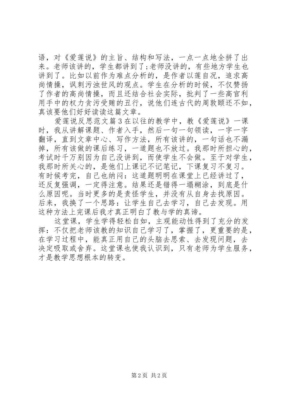 爱莲说反思范文_第2页