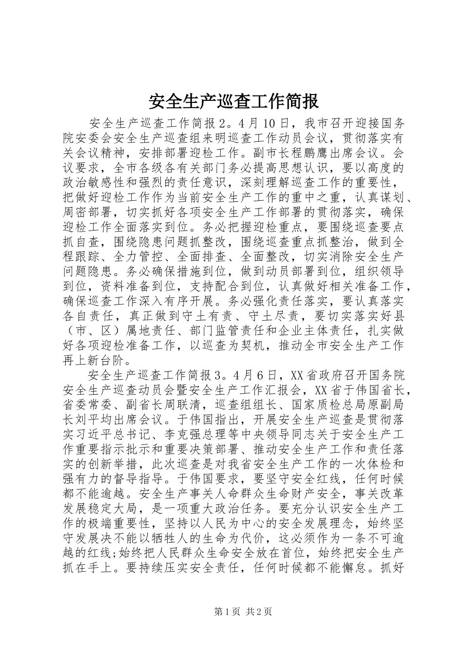 安全生产巡查工作简报_第1页