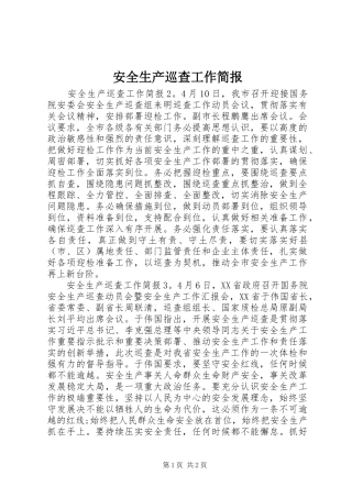 安全生产巡查工作简报