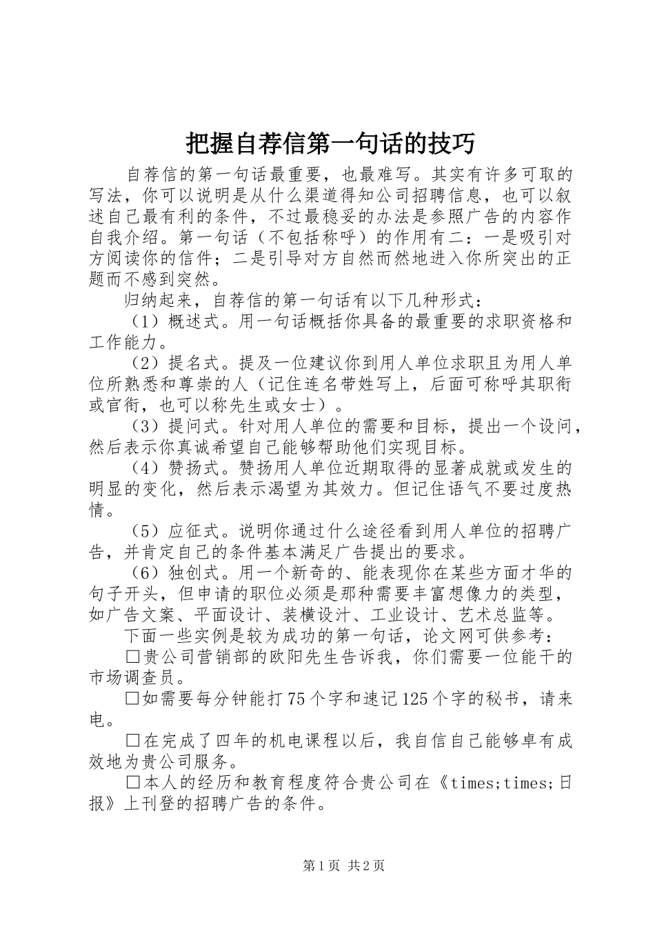 把握自荐信第一句话的技巧_第1页