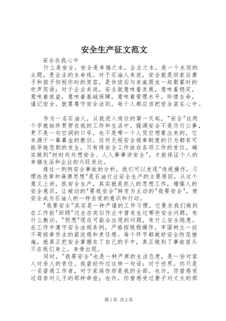 安全生产征文范文