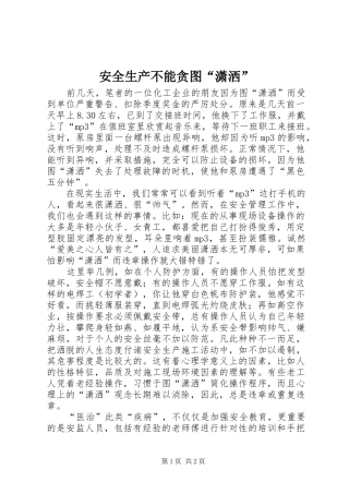 安全生产不能贪图潇洒