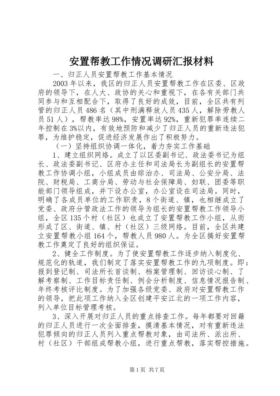 安置帮教工作情况调研汇报材料_第1页