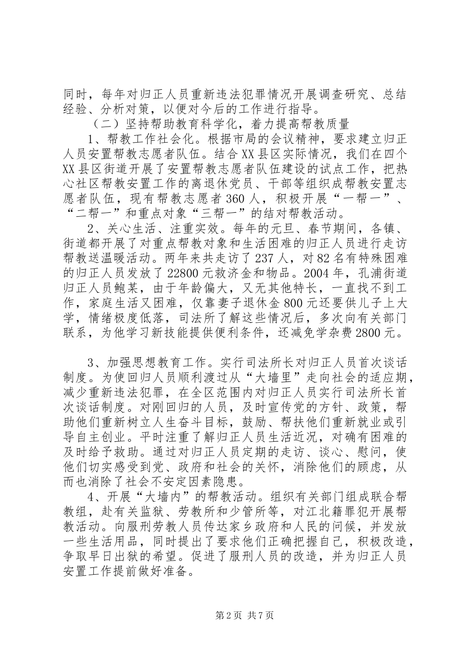 安置帮教工作情况调研汇报材料_第2页