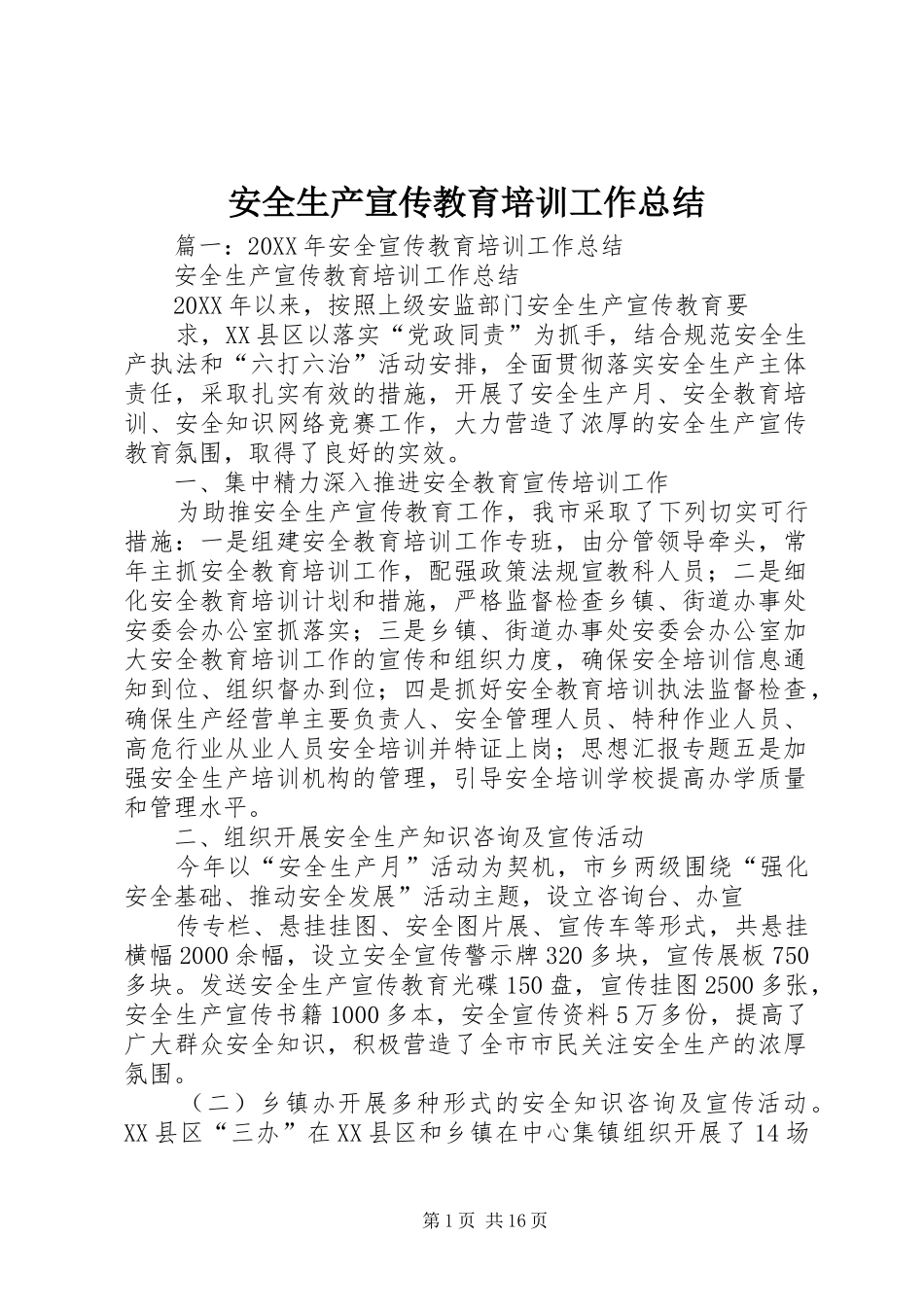 安全生产宣传教育培训工作总结_第1页