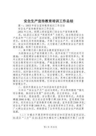 安全生产宣传教育培训工作总结