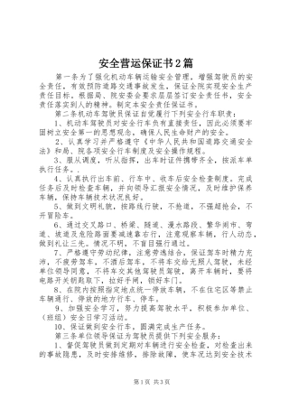 安全营运保证书篇