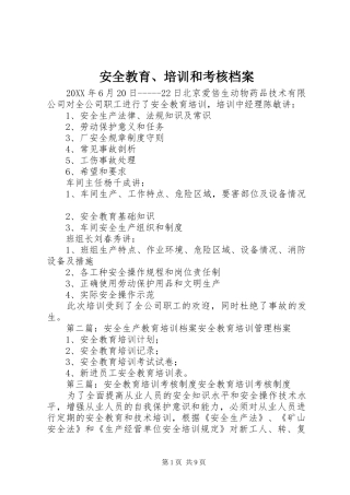 安全教育培训和考核档案