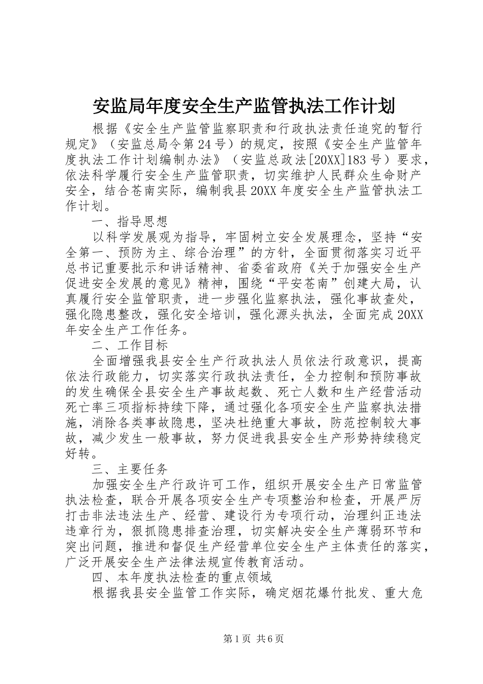 安监局年度安全生产监管执法工作计划_第1页