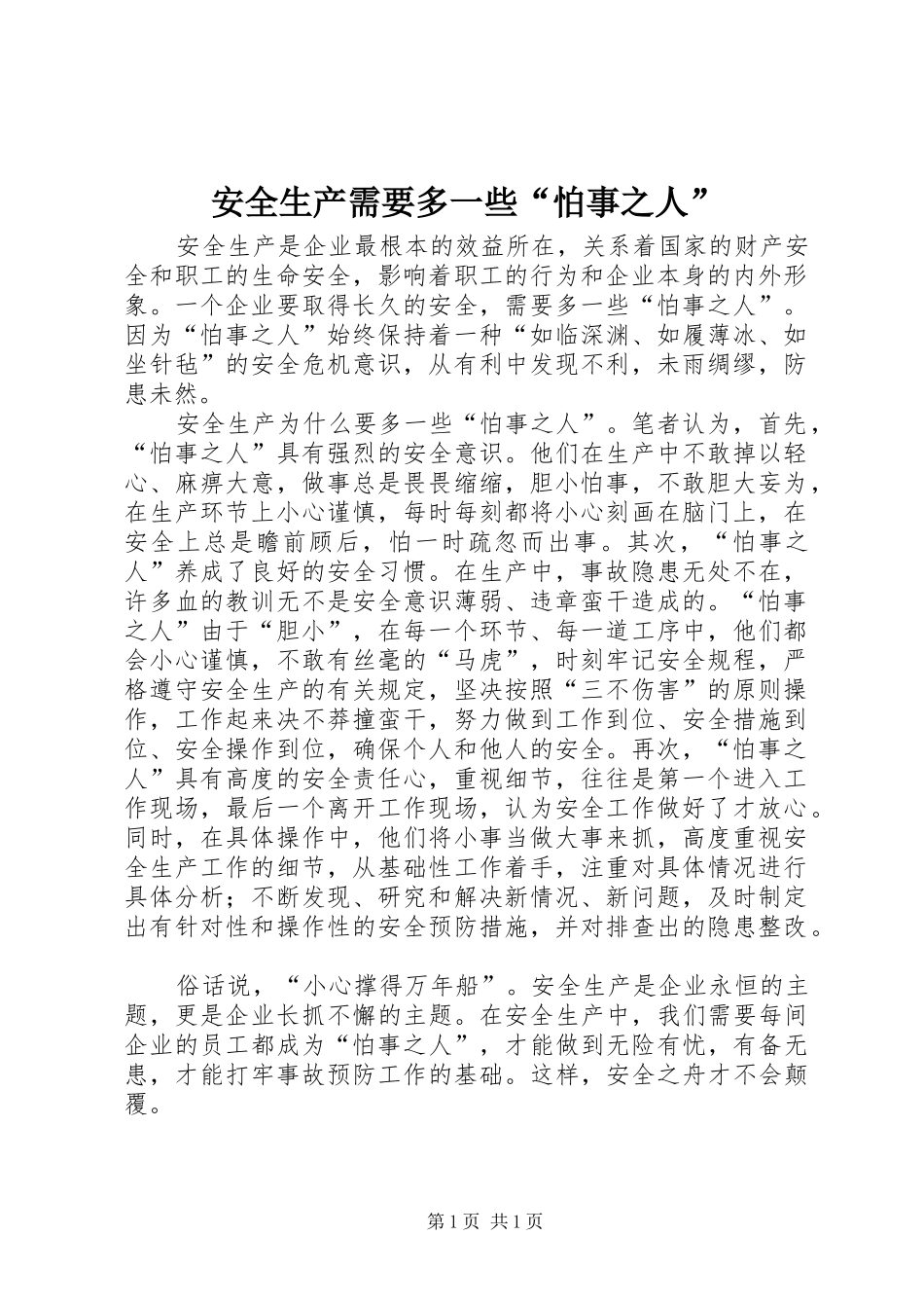 安全生产需要多一些怕事之人_第1页