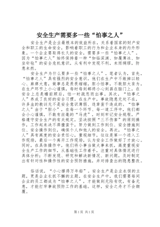 安全生产需要多一些怕事之人