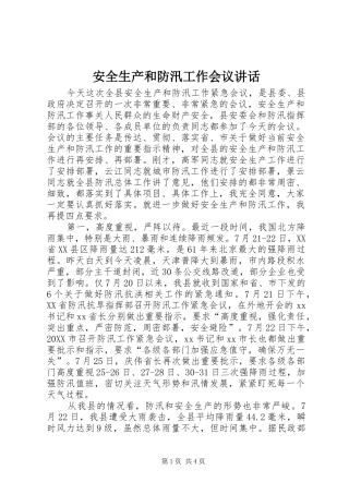 安全生产和防汛工作会议致辞