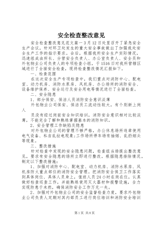 安全检查整改意见