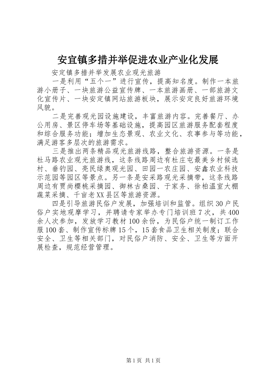 安宜镇多措并举促进农业产业化发展_第1页
