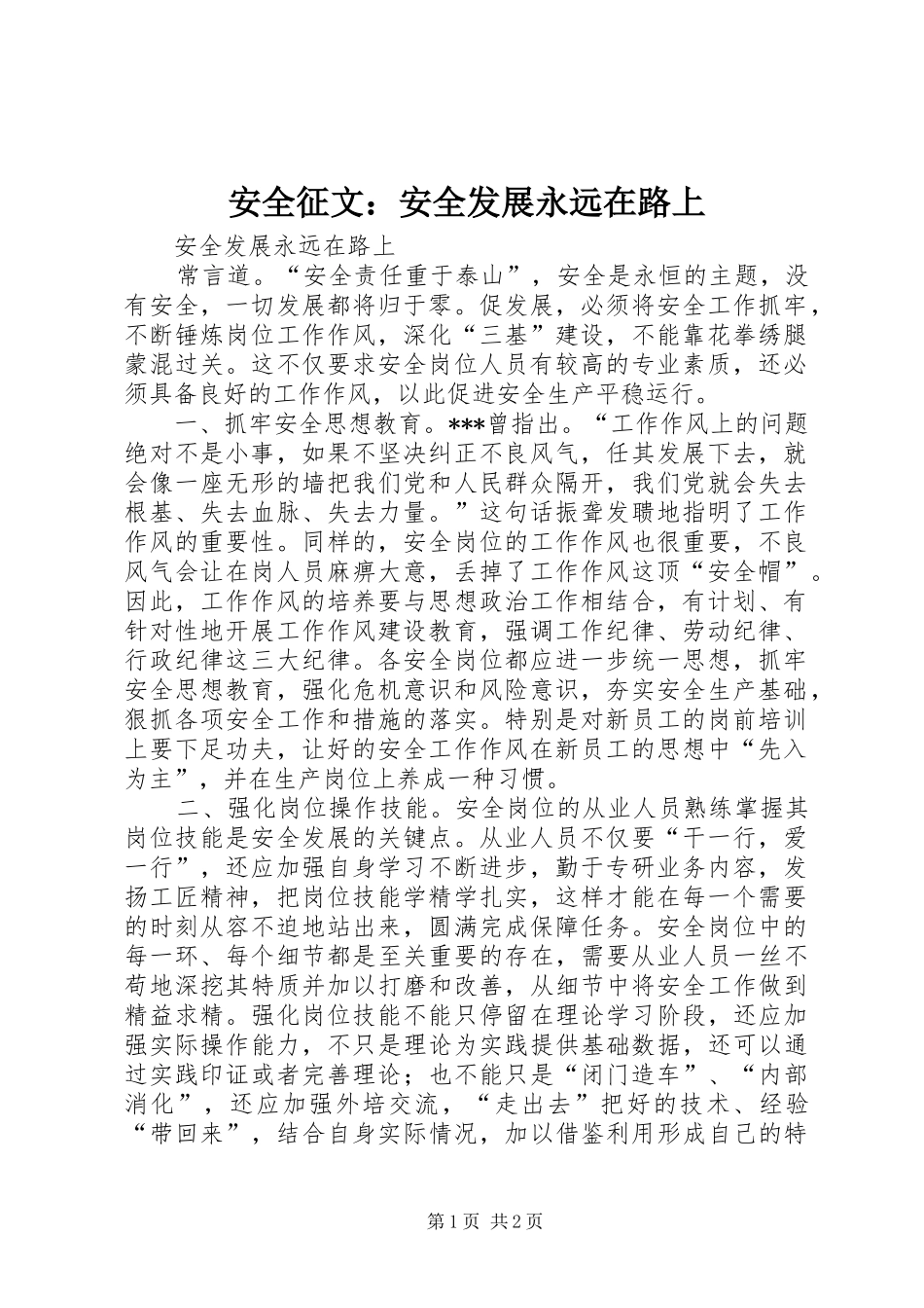 安全征文安全发展永远在路上_第1页