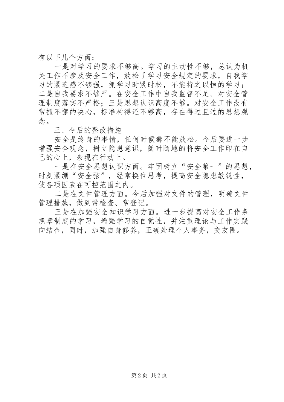 安全大检查个人剖析材料_第2页