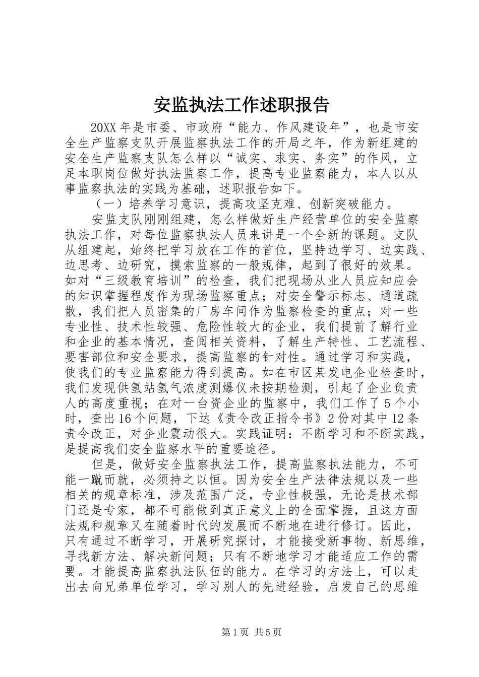 安监执法工作述职报告_第1页