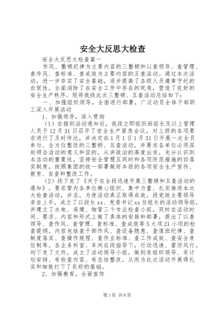 安全大反思大检查