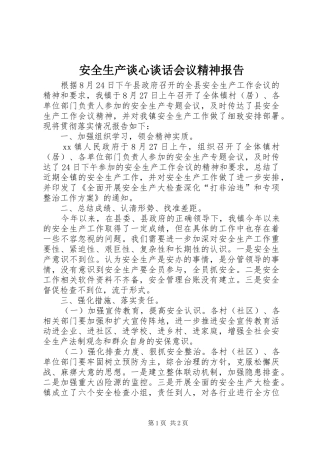 安全生产谈心谈话会议精神报告